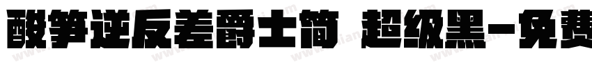 酸笋逆反差爵士简 超级黑字体转换
